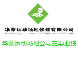 華蒙運動場地公司主要業(yè)績